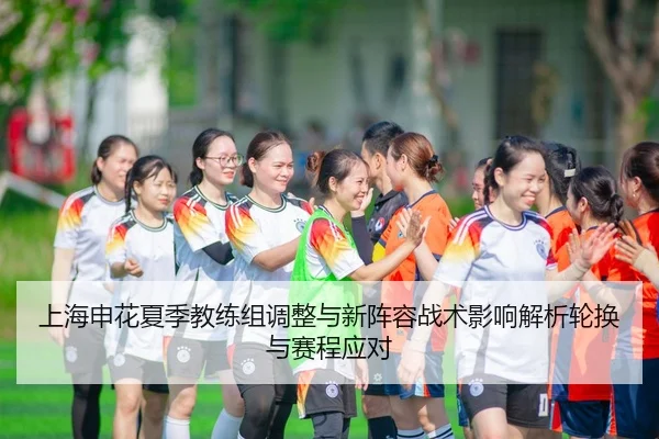 shang-hai-shen-hua-xia-ji-jiao-lian-zu-tiao-zheng-yu-xin-zhen-rong-zhan-shu-ying-xiang-jie-xi-lun-huan-yu-sai-cheng-2-519.jpg