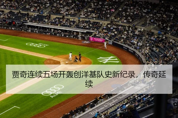 贾奇连续五场开轰创洋基队史新纪录，传奇延续